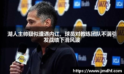 湖人主帅疑似遭遇内讧，球员对教练团队不满引发战绩下滑风波