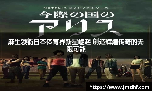 麻生领衔日本体育界新星崛起 创造辉煌传奇的无限可能