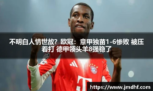 不明白人情世故？欧冠：意甲独苗1-6惨败 被压着打 德甲领头羊8强稳了