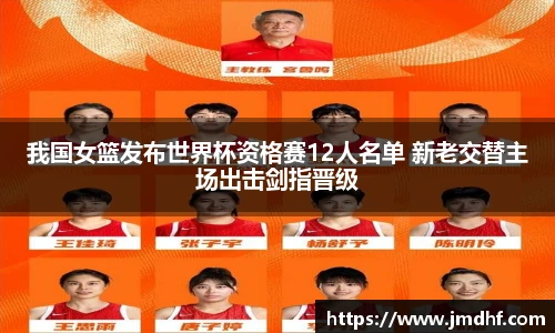 我国女篮发布世界杯资格赛12人名单 新老交替主场出击剑指晋级